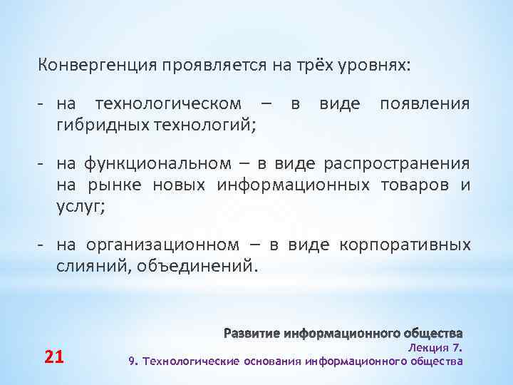 Конвергенция проявляется на трёх уровнях: - на технологическом – в виде появления гибридных технологий;