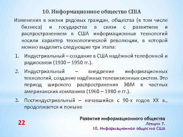 10. Информационное общество США Изменения в жизни рядовых граждан, общества (в том числе бизнеса)