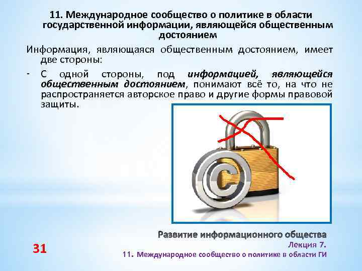 11. Международное сообщество о политике в области государственной информации, являющейся общественным достоянием Информация, являющаяся