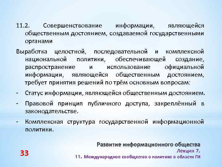 11. 2. Совершенствование информации, являющейся общественным достоянием, создаваемой государственными органами Выработка целостной, последовательной и