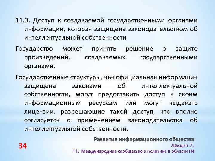 11. 3. Доступ к создаваемой государственными органами информации, которая защищена законодательством об интеллектуальной собственности