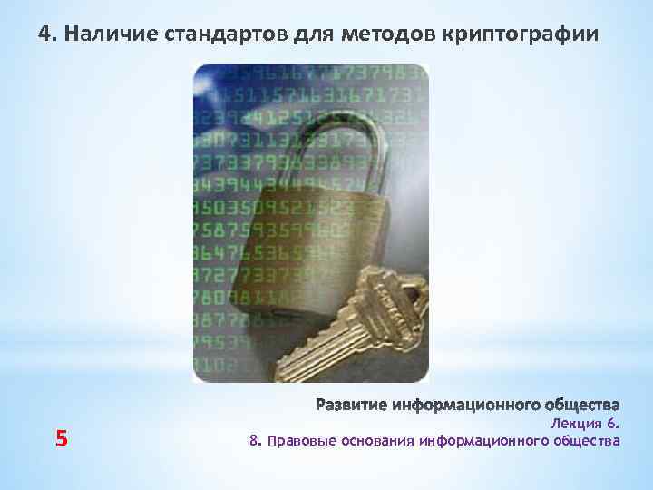 4. Наличие стандартов для методов криптографии 5 Лекция 6. 8. Правовые основания информационного общества