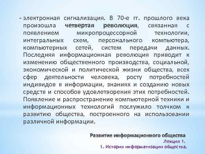 - электронная сигнализация. В 70 -е гг. прошлого века произошла четвертая революция, связанная с