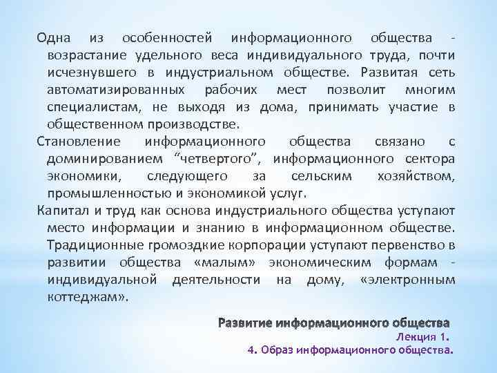 Одна из особенностей информационного общества возрастание удельного веса индивидуального труда, почти исчезнувшего в индустриальном