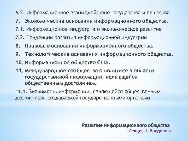 6. 2. Информационное взаимодействие государства и общества. 7. Экономические основания информационного общества. 7. 1.