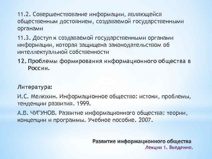 11. 2. Совершенствование информации, являющейся общественным достоянием, создаваемой государственными органами 11. 3. Доступ к