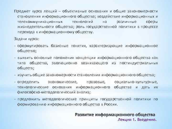 Предмет курса лекций – объективные основания и общие закономерности становления информационного общества; воздействие информационных