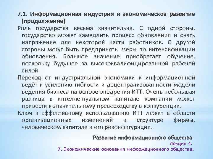 7. 1. Информационная индустрия и экономическое развитие (продолжение) Роль государства весьма значительна. С одной