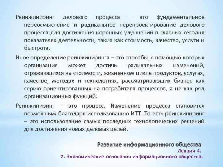 Реинжиниринг делового процесса – это фундаментальное переосмысление и радикальное перепроектирование делового процесса для достижения