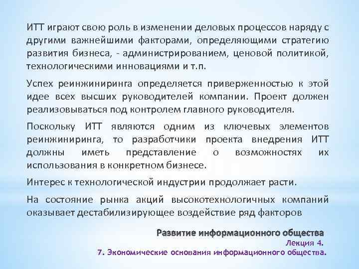 ИТТ играют свою роль в изменении деловых процессов наряду с другими важнейшими факторами, определяющими