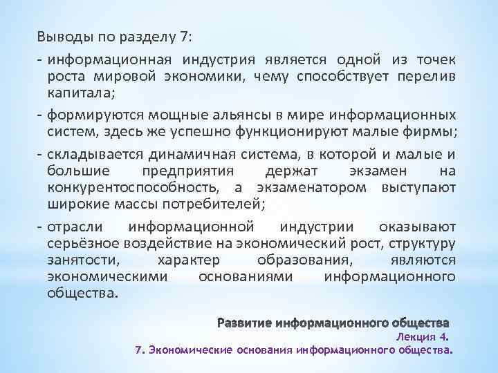 Выводы по разделу 7: - информационная индустрия является одной из точек роста мировой экономики,