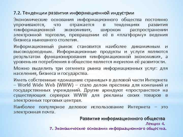 7. 2. Тенденции развития информационной индустрии Экономические основания информационного общества постоянно упрочиваются, что отражается