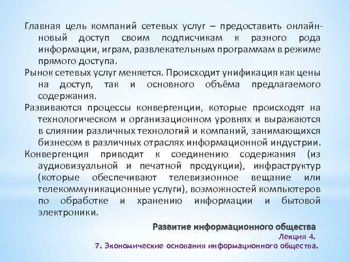 Главная цель компаний сетевых услуг – предоставить онлайнновый доступ своим подписчикам к разного рода