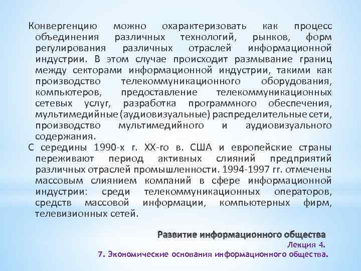 Конвергенцию можно охарактеризовать как процесс объединения различных технологий, рынков, форм регулирования различных отраслей информационной