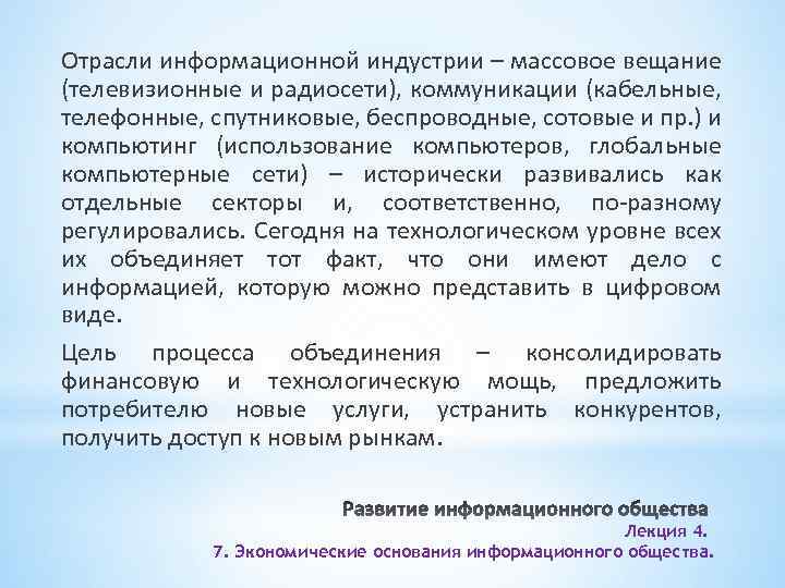 Отрасли информационной индустрии – массовое вещание (телевизионные и радиосети), коммуникации (кабельные, телефонные, спутниковые, беспроводные,