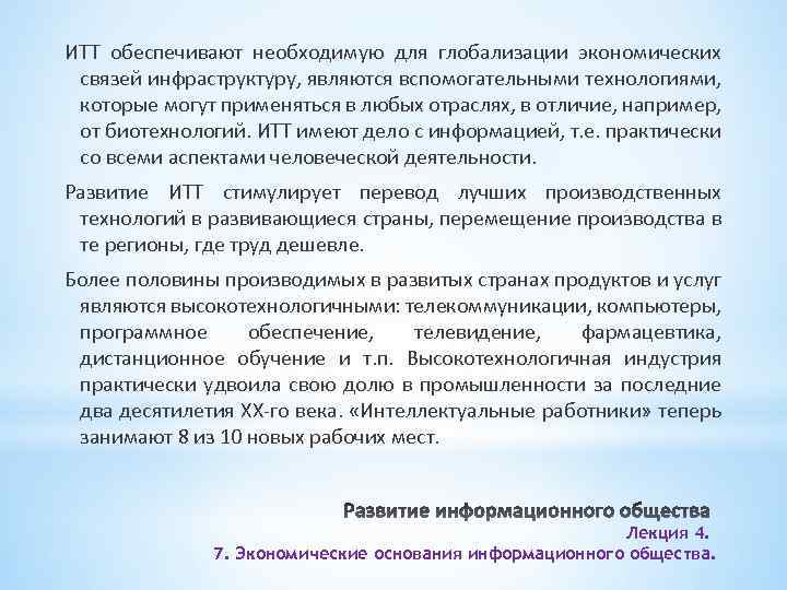 ИТТ обеспечивают необходимую для глобализации экономических связей инфраструктуру, являются вспомогательными технологиями, которые могут применяться