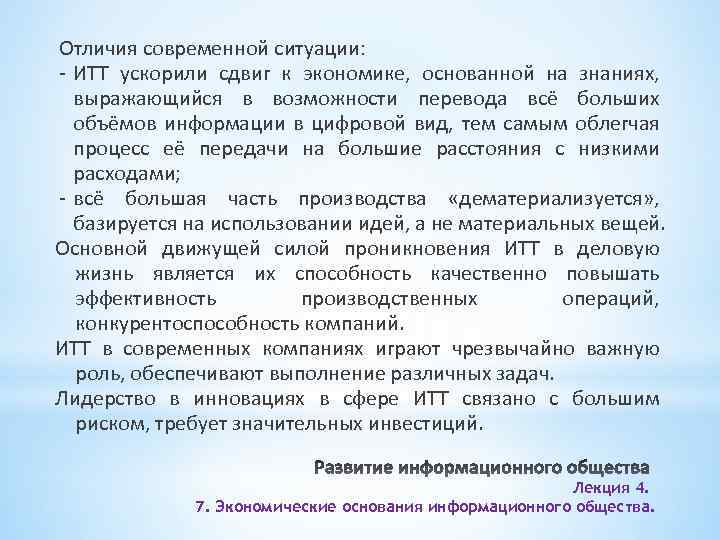 Отличия современной ситуации: - ИТТ ускорили сдвиг к экономике, основанной на знаниях, выражающийся в