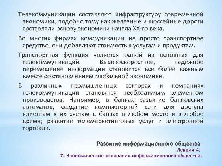 Телекоммуникации составляют инфраструктуру современной экономики, подобно тому как железные и шоссейные дороги составляли основу