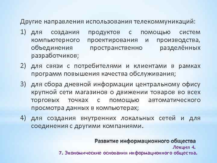 Другие направления использования телекоммуникаций: 1) для создания продуктов с помощью систем компьютерного проектирования и