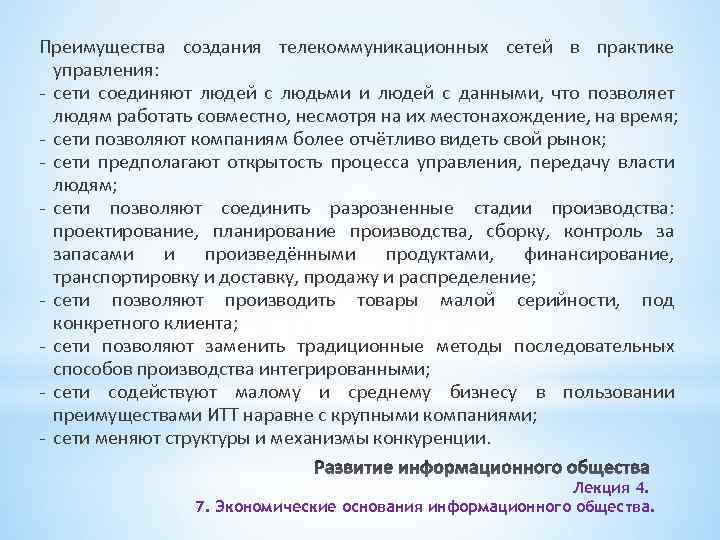 Преимущества создания телекоммуникационных сетей в практике управления: - сети соединяют людей с людьми и