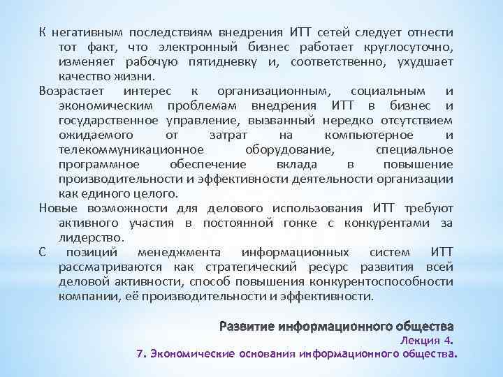 К негативным последствиям внедрения ИТТ сетей следует отнести тот факт, что электронный бизнес работает