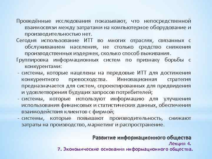 Проведённые исследования показывают, что непосредственной взаимосвязи между затратами на компьютерное оборудование и производительностью нет.