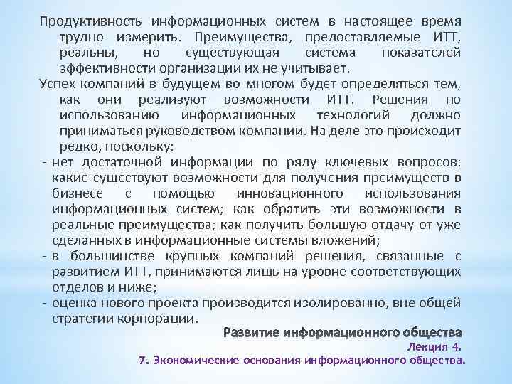 Продуктивность информационных систем в настоящее время трудно измерить. Преимущества, предоставляемые ИТТ, реальны, но существующая