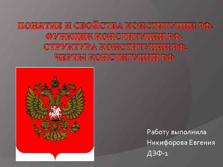 ПОНЯТИЕ И СВОЙСТВА КОНСТИТУЦИИ РФ. ФУНКЦИИ КОНСТИТУЦИИ РФ. СТРУКТУРА КОНСТИТУЦИИ РФ. ЧЕРТЫ КОНСТИТУЦИИ РФ