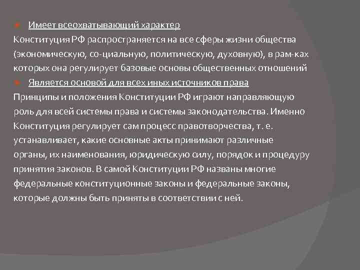 Имеет всеохватывающий характер Конституция РФ распространяется на все сферы жизни общества (экономическую, со циальную,