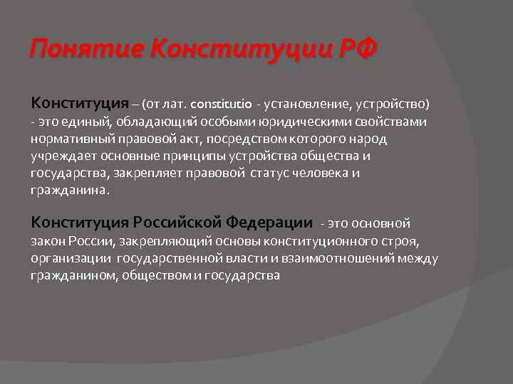 Понятие Конституции РФ Конституция – (от лат. constitutio установление, устройство) это единый, обладающий особыми