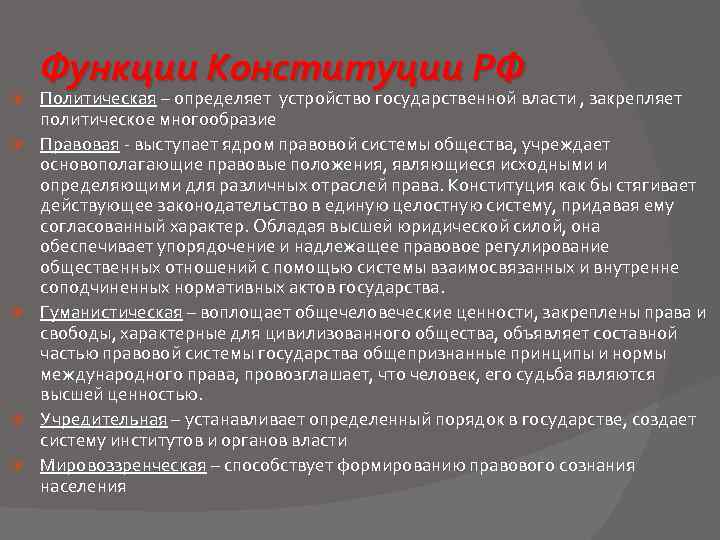  Функции Конституции РФ Политическая – определяет устройство государственной власти , закрепляет политическое многообразие