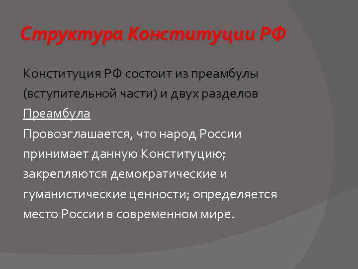 Структура Конституции РФ Конституция РФ состоит из преамбулы (вступительной части) и двух разделов Преамбула