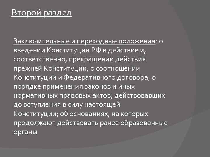 Второй раздел Заключительные и переходные положения: о введении Конституции РФ в действие и, соответственно,