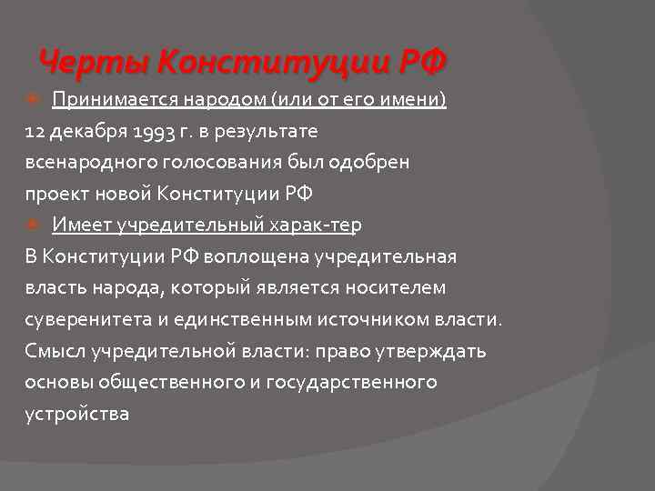 Черты Конституции РФ Принимается народом (или от его имени) 12 декабря 1993 г. в