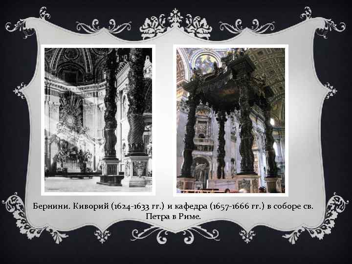 Бернини. Киворий (1624 -1633 гг. ) и кафедра (1657 -1666 гг. ) в соборе
