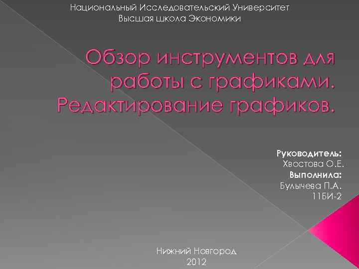 Национальный Исследовательский Университет Высшая школа Экономики Обзор инструментов для работы с графиками. Редактирование графиков.