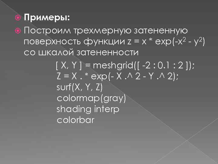 Примеры: Построим трехмерную затененную поверхность функции z = x * exp(-x 2 - y