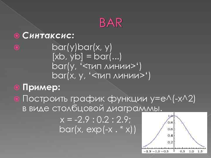 BAR Синтаксис: bar(y)bar(x, y) [xb, yb] = bar(. . . ) bar(y, ‘<тип линии>‘)