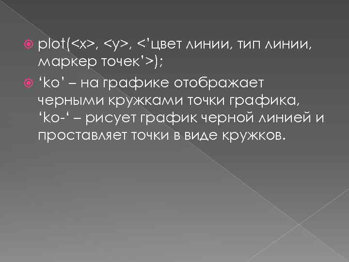 plot(<x>, <y>, <’цвет линии, тип линии, маркер точек’>); ‘ko’ – на графике отображает черными