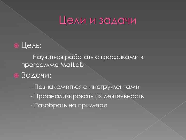 Цели и задачи Цель: Научиться работать с графиками в программе Mat. Lab Задачи: -