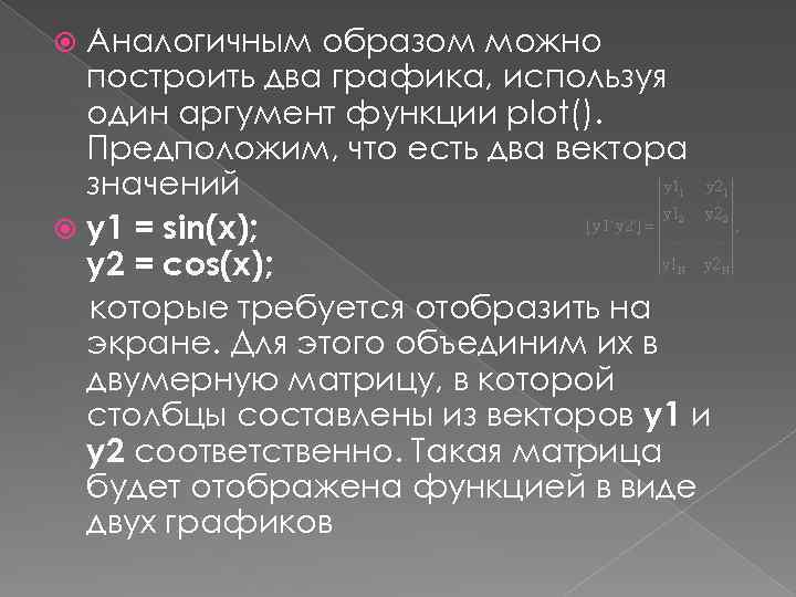 Аналогичным образом можно построить два графика, используя один аргумент функции plot(). Предположим, что есть