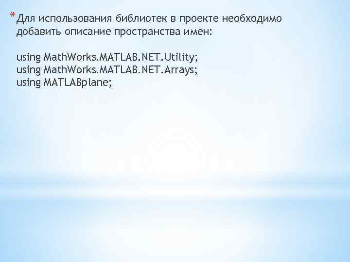 *Для использования библиотек в проекте необходимо добавить описание пространства имен: using Math. Works. MATLAB.