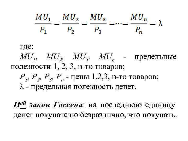 где: MU 1, MU 2, MU 3, МUn - предельные полезности 1, 2, 3,