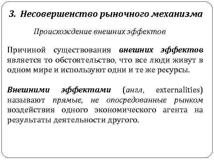 3. Несовершенство рыночного механизма Происхождение внешних эффектов Причиной существования внешних эффектов является то обстоятельство,