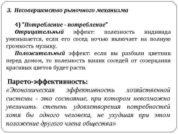 Суждения о рынке и рыночном механизме. Несовершенство рыночного механизма. Несовершенства рынка внешние эффекты. Внешние эффект и рыночный механизм. Несовершенство рынка Микроэкономика.