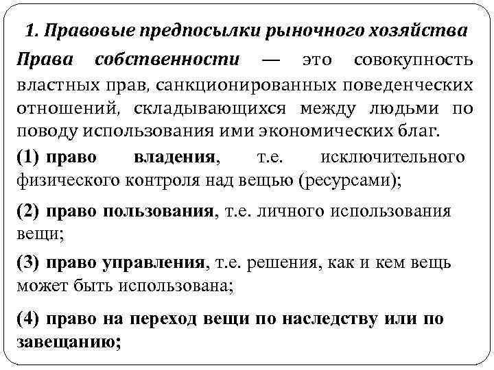 1. Правовые предпосылки рыночного хозяйства Права собственности — это совокупность властных прав, санкционированных поведенческих