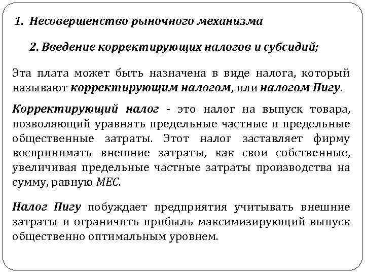 1. Несовершенство рыночного механизма 2. Введение корректирующих налогов и субсидий; Эта плата может быть