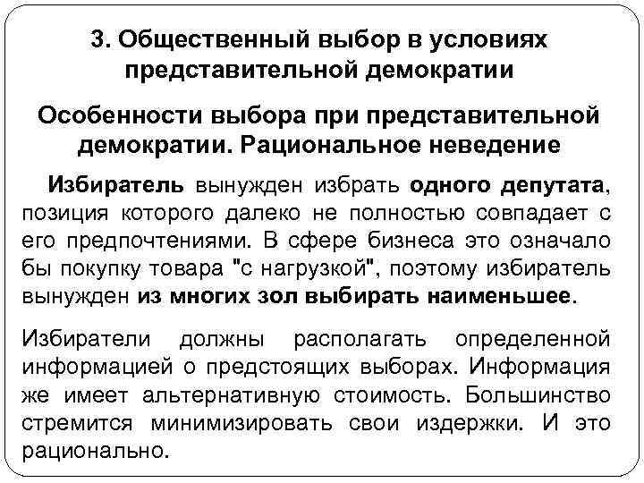 3. Общественный выбор в условиях представительной демократии Особенности выбора при представительной демократии. Рациональное неведение