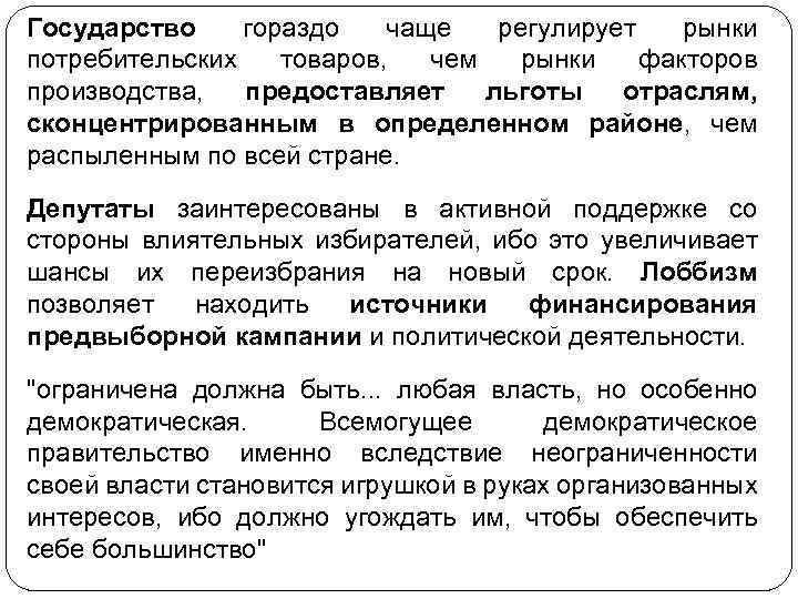 Государство гораздо чаще регулирует рынки потребительских товаров, чем рынки факторов производства, предоставляет льготы отраслям,