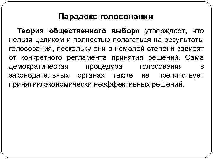 Парадокс голосования Теория общественного выбора утверждает, что нельзя целиком и полностью полагаться на результаты